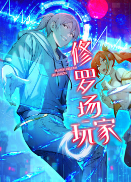 修罗场玩家动态漫画第一季