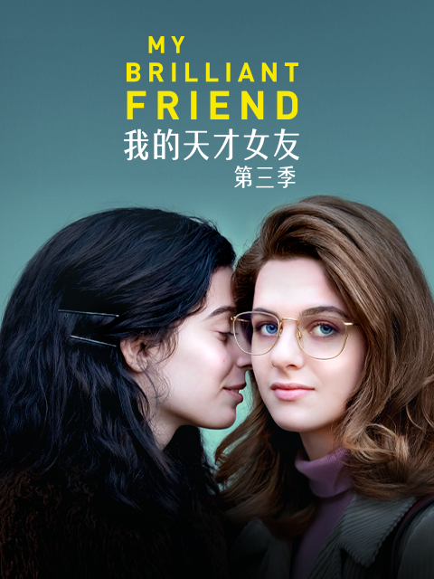 我的天才女友第三季
