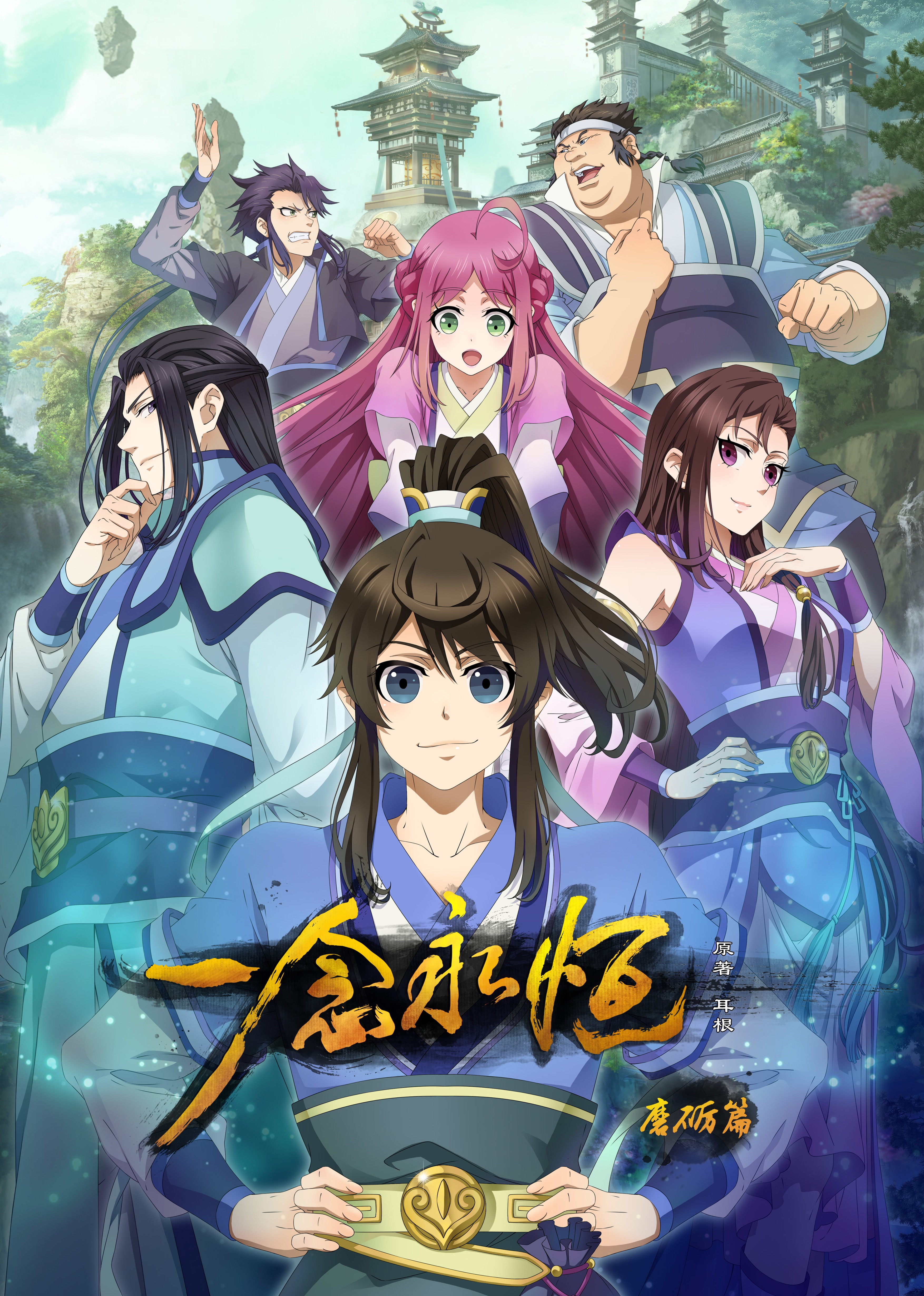 一念永恒第一季