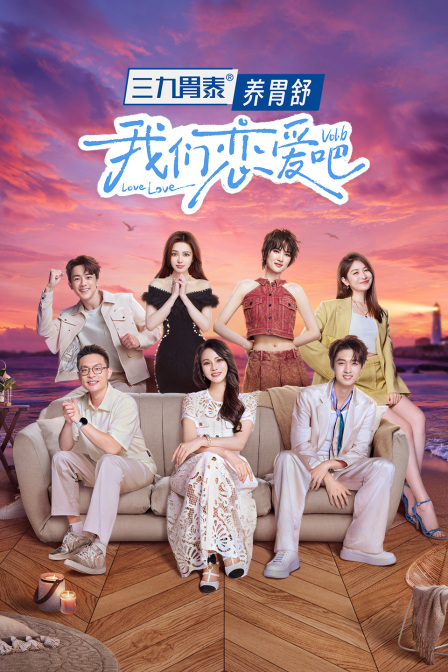 我们恋爱吧第六季