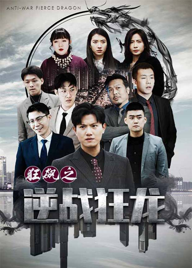 狂飙之逆战狂龙