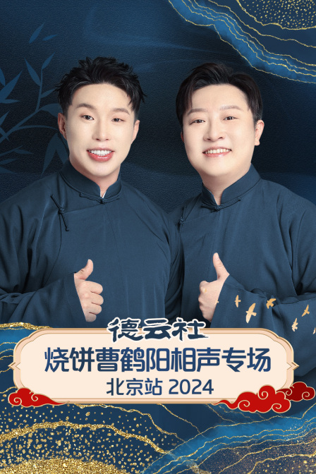 德云社烧饼曹鹤阳相声专场北京站2024