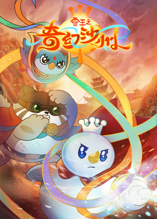 雪王之奇幻沙州