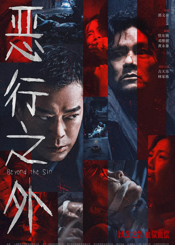恶行之外粤语版