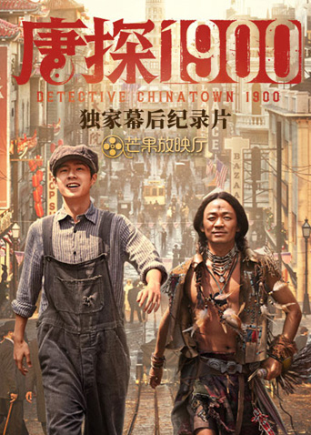 《唐探1900》独家幕后纪录片