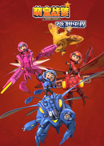 萌宝战警4幻世虫界