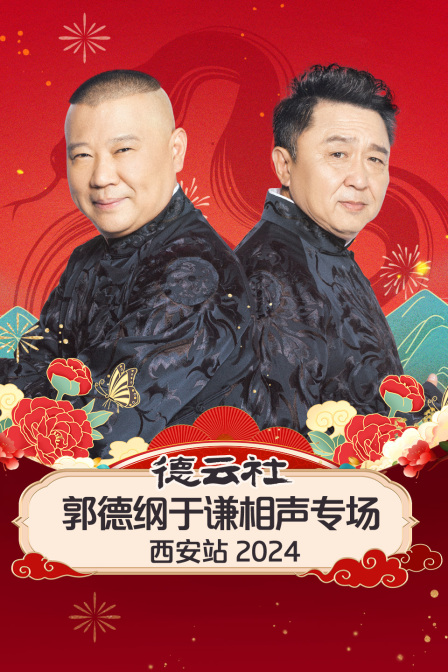 德云社郭德纲于谦相声专场西安站2024