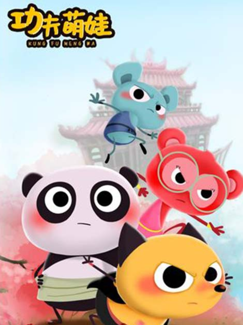 功夫萌娃第一季