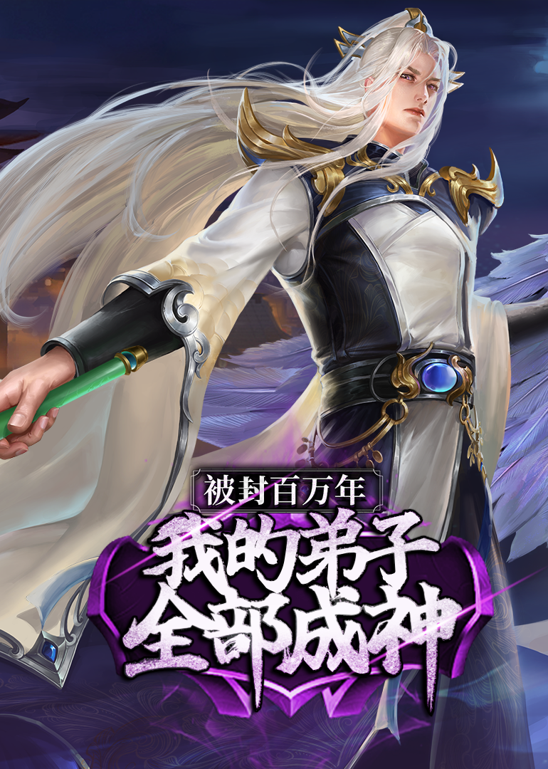 我的弟子遍布诸天万界·动态漫