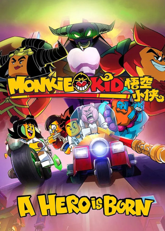 乐高悟空小侠之英雄出世