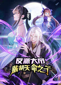 反派大帝，截胡天命之子动态漫画