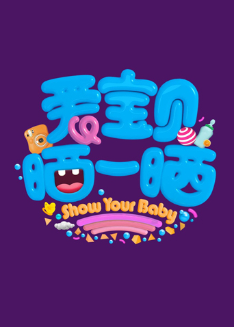 爱宝贝晒一晒2019