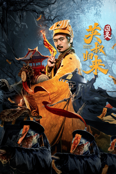 英叔归来：囚灵