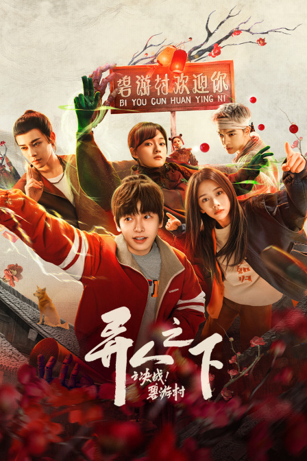 异人之下之决战！碧游村