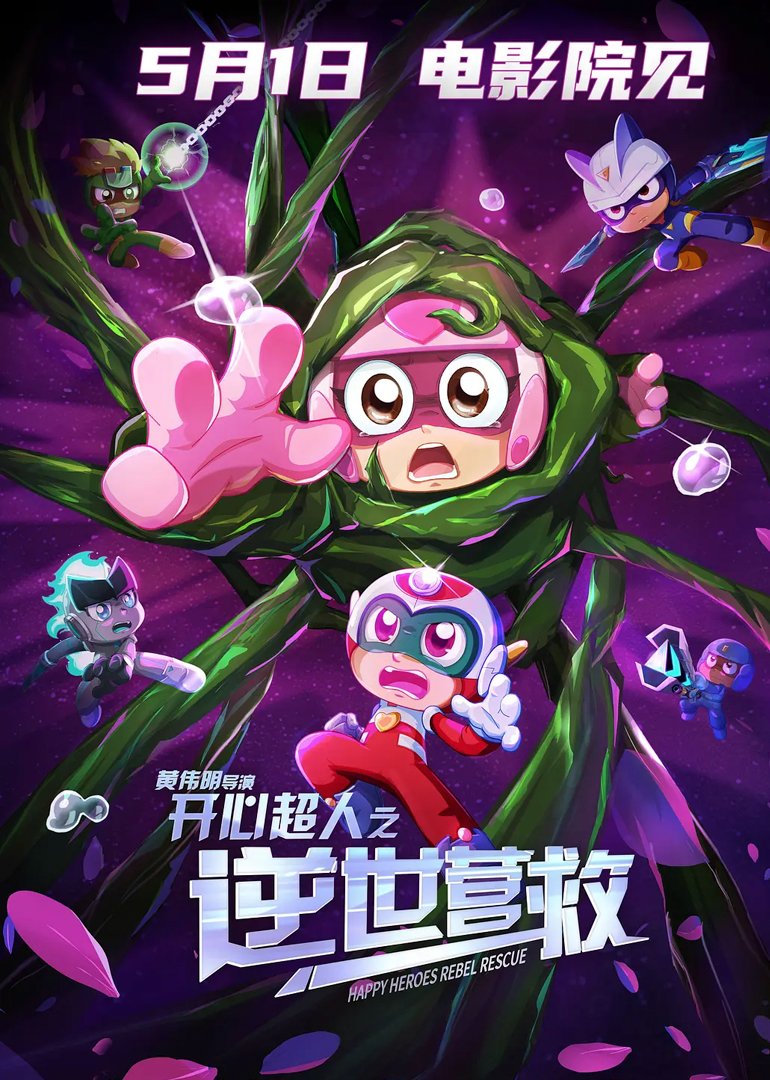 开心超人之逆世营救