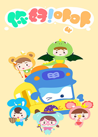 你好！卟卟第四季