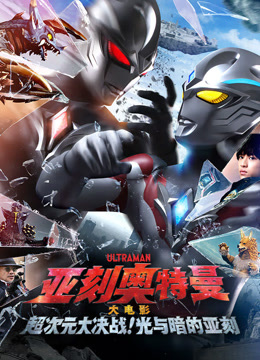 亚刻奥特曼大电影超次元大决战！光与暗的亚刻国语