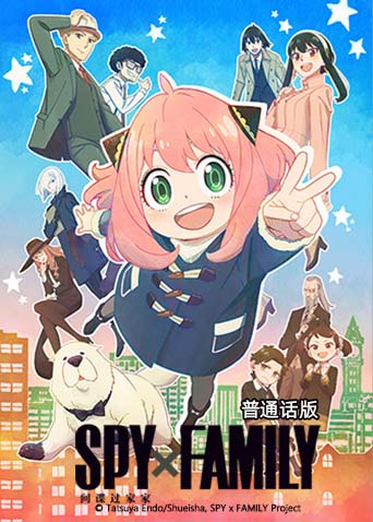 间谍过家家第一季（国语）