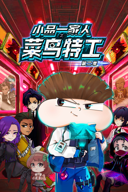 小品一家人之菜鸟特工第二季