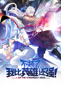 不装了，我比英雄还强动态漫画