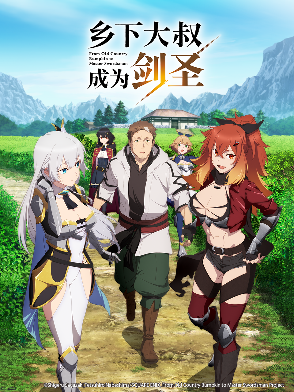 乡下大叔成为剑圣