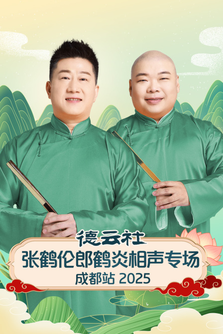 德云社张鹤伦郎鹤炎相声专场成都站2025
