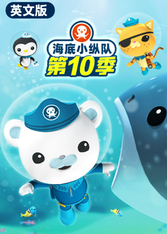 海底小纵队第十季英文版