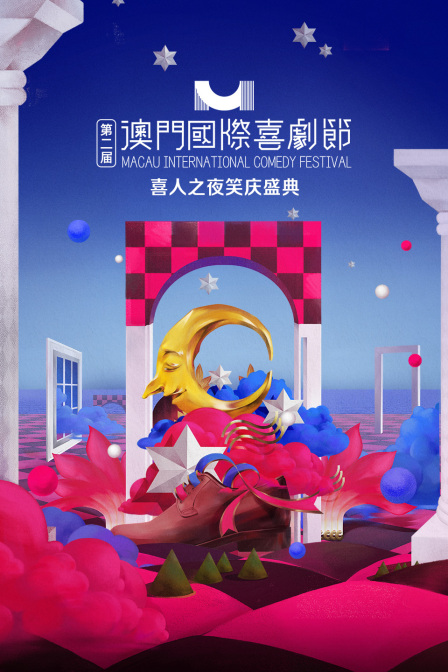 第二届澳门国际喜剧节·喜人之夜笑庆盛典