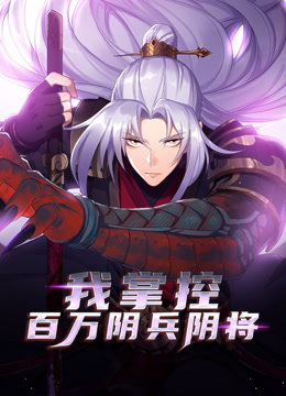我掌控百万阴兵阴将动态漫画