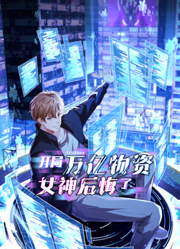 开局万亿物资，女神后悔了动态漫画