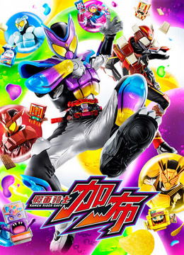 假面骑士加布国语