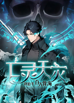 亡灵天灾：我抬手百万骨海动态漫画