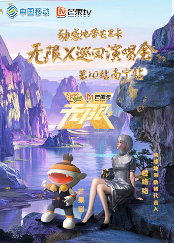 动感地带芒果卡“无限X”巡回演唱会-南宁站