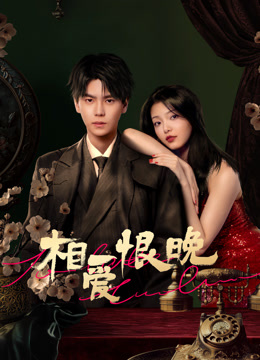 相爱恨晚