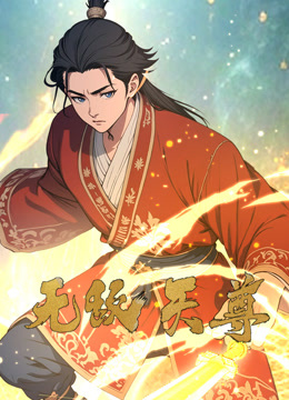 无敌天尊动态漫画