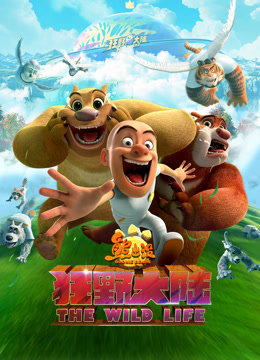 熊出没·狂野大陆