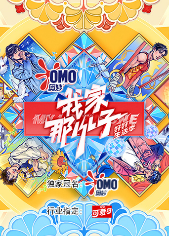 我家那小子·好好生活季