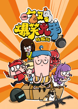 吃鸡爆笑兄弟精编版