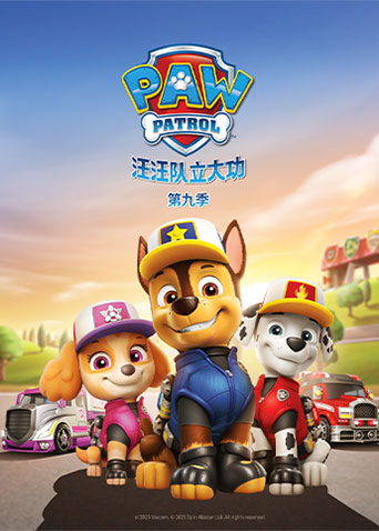 汪汪队立大功第九季