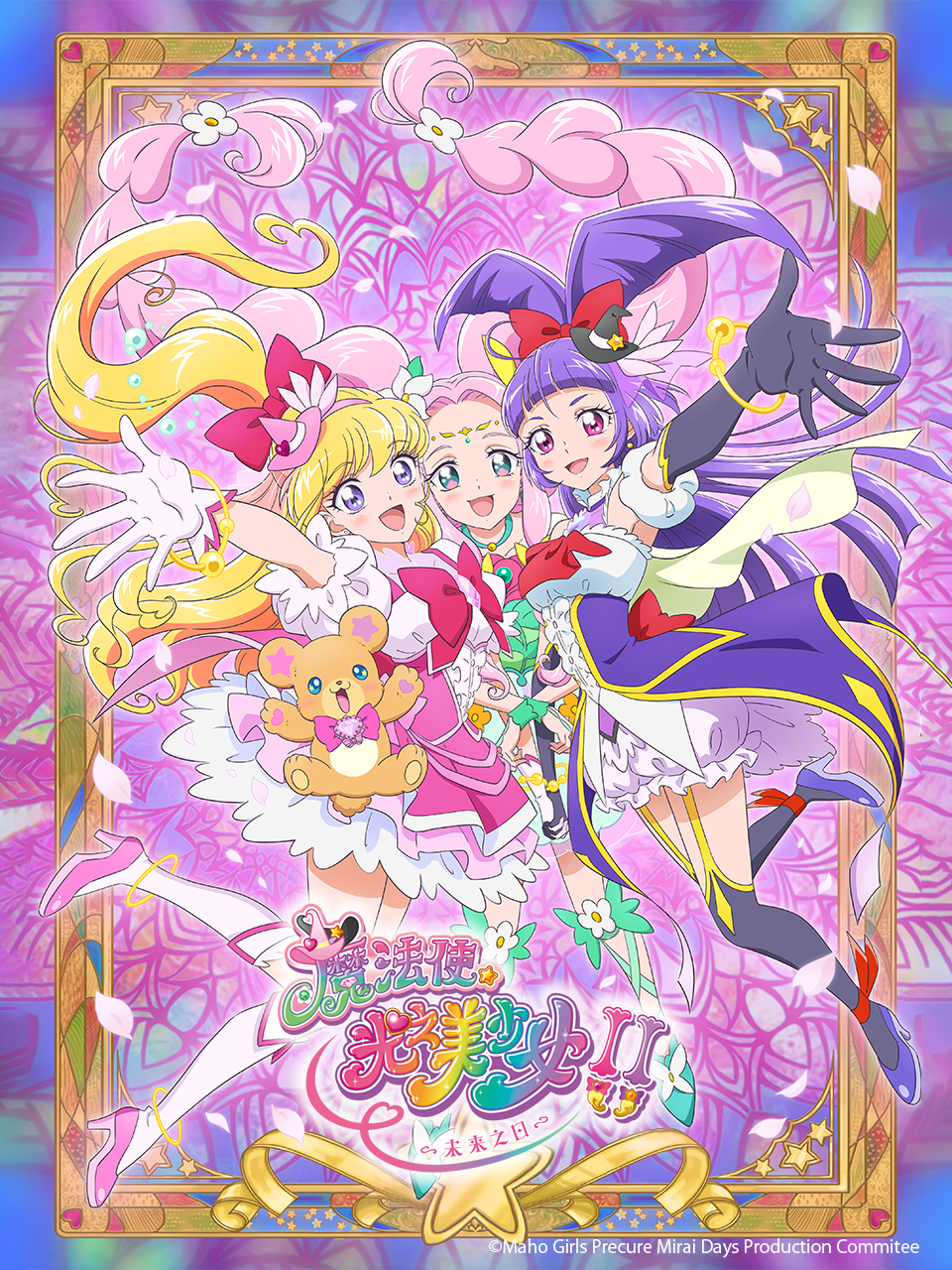 魔法使光之美少女！！～未来之日～