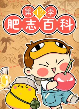肥志百科第十二季