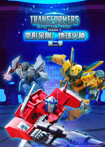 变形金刚：地球火种第二季英文版