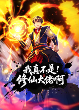我真不是修仙大佬啊动态漫画