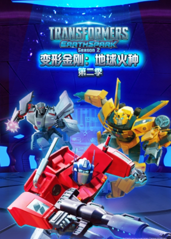 变形金刚：地球火种第二季