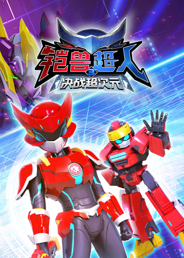 铠兽超人3决战超次元