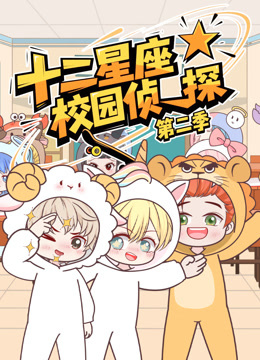 大画星座校园侦探第二季