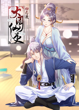 大周仙吏动态漫画