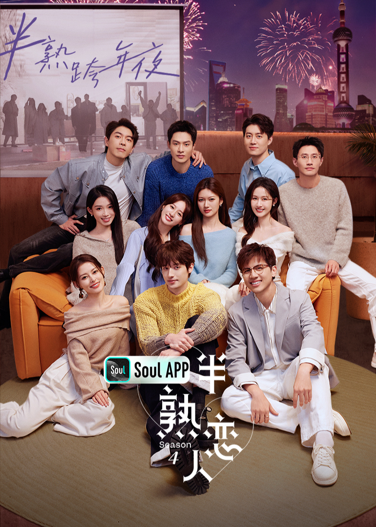 半熟恋人第四季