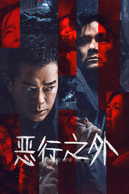 恶行之外