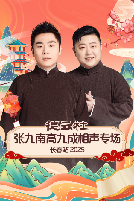 德云社张九南高九成相声专场长春站2025
